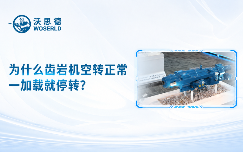 为什么凿岩机空转正常，一加载就停转？