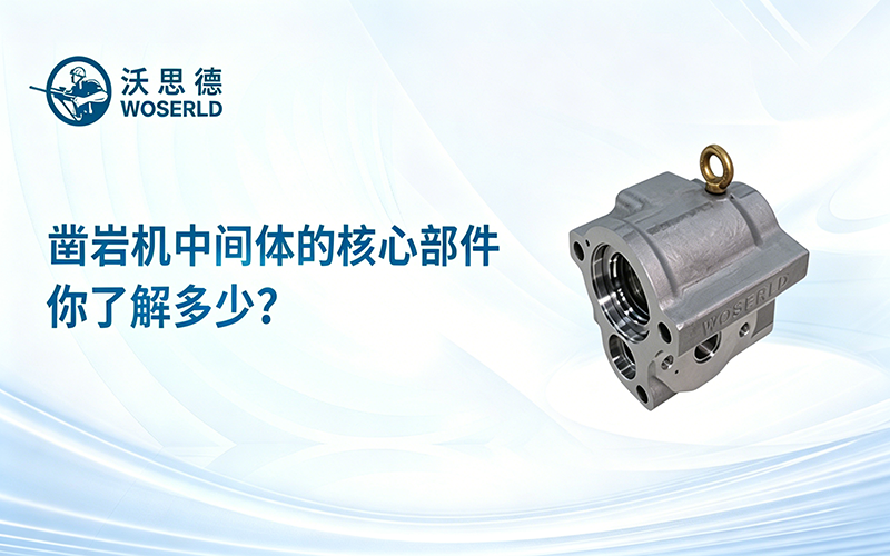 凿岩机中间体的核心部件，你了解多少？