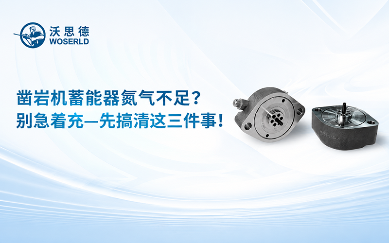凿岩机蓄能器氮气不足？别急着充——先搞清这三件事！