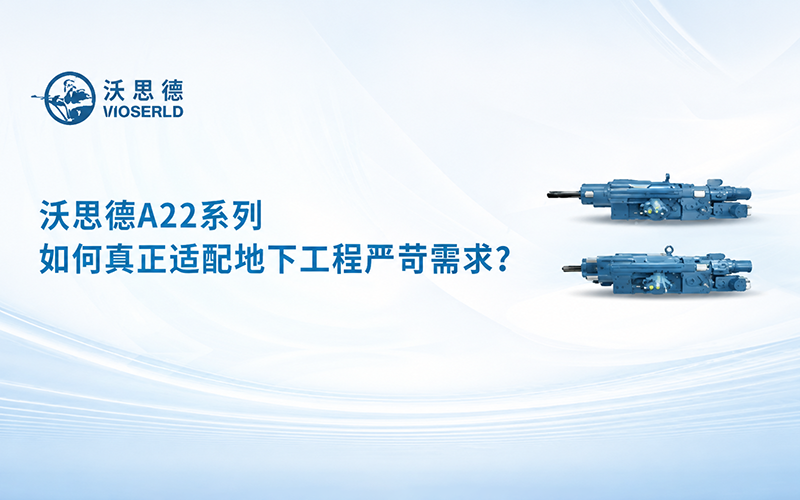 沃思德A22系列凿岩机｜如何真正适配地下工程严苛需求？