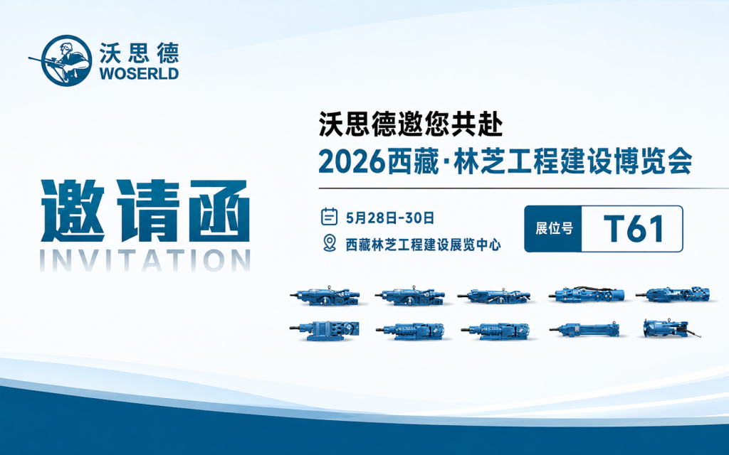 沃思德邀您共赴2026西藏·林芝工程建设博览会