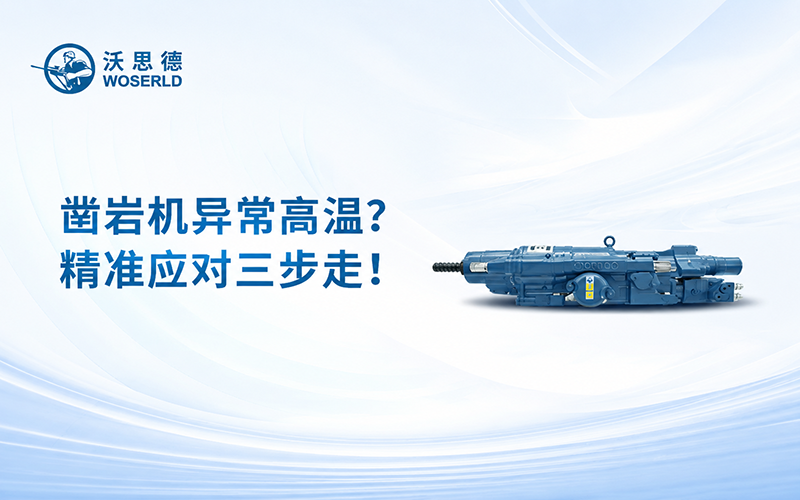 凿岩机异常高温？精准应对三步走！