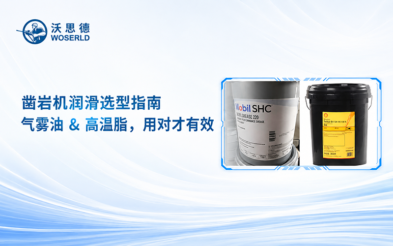 凿岩机润滑选型指南｜气雾油 & 高温脂，用对才有效
