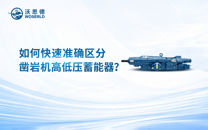 如何快速准确区分凿岩机高低压蓄能器？