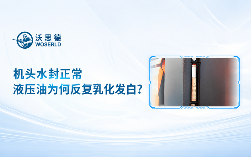 机头水封完好，液压油为何反复乳化发白？