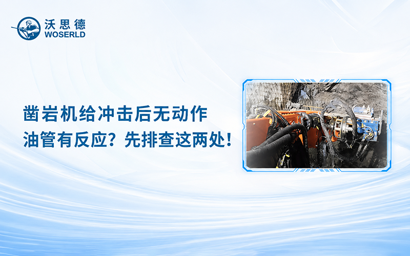 凿岩机给冲击后无动作，油管有反应？先排查这两处！