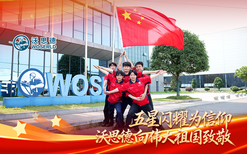 五星闪耀为信仰｜沃思德向伟大祖国致敬！