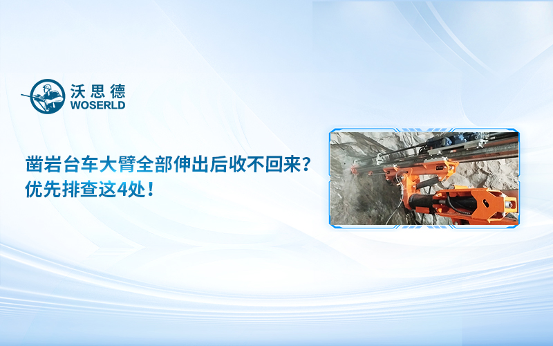 凿岩台车大臂全部伸出后收不回来？优先排查这4处！